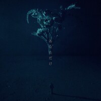 神はサイコロを振らない「あなただけ」配信ジャケット