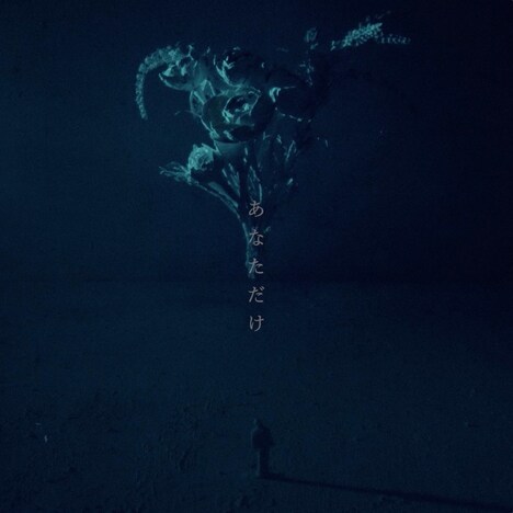 神はサイコロを振らない「あなただけ」配信ジャケット