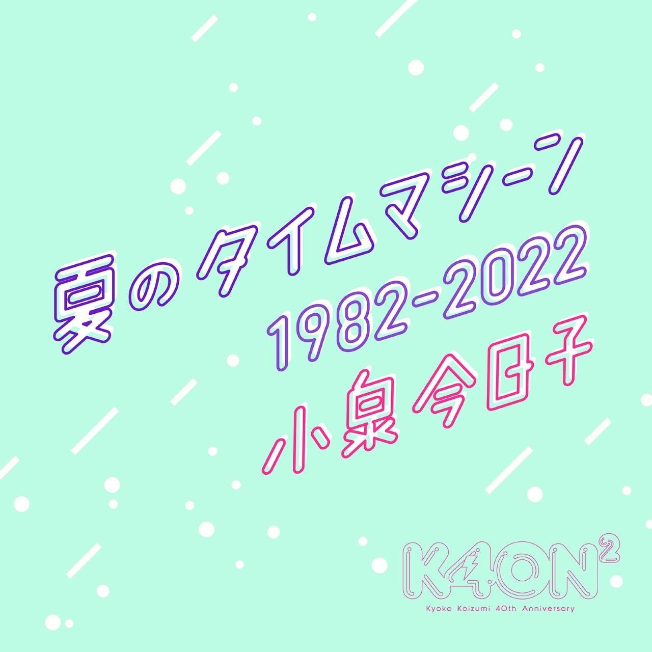 小泉今日子の現在と1988年当時の声が交差する「夏のタイムマシーン」リ 小泉今日子の現在と1988年当時の声が交差する「夏のタイムマシーン」リ