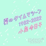 小泉今日子の現在と1988年当時の声が交差する「夏のタイムマシーン」リエディットVer.