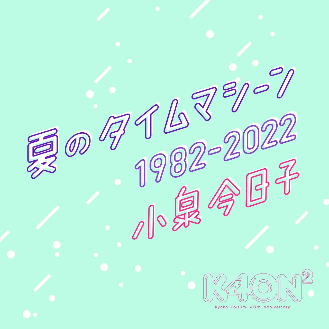 小泉今日子「夏のタイムマシーン 1982-2022」配信ジャケット