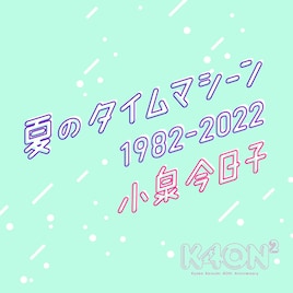 小泉今日子の現在と1988年当時の声が交差する「夏のタイムマシーン」リエディットVer.