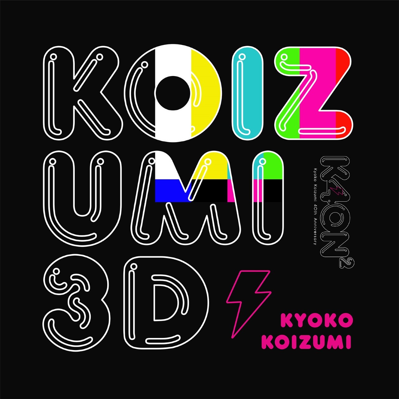 小泉今日子「KOIZUMI 3D」配信ジャケット