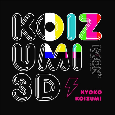 小泉今日子「KOIZUMI 3D」配信ジャケット