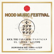 「HOOD MUSIC FESTIVAL『コジマケンジマツリ』」ビジュアル