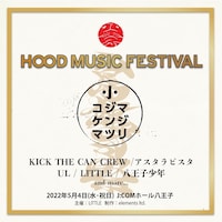 「HOOD MUSIC FESTIVAL『コジマケンジマツリ』」ビジュアル