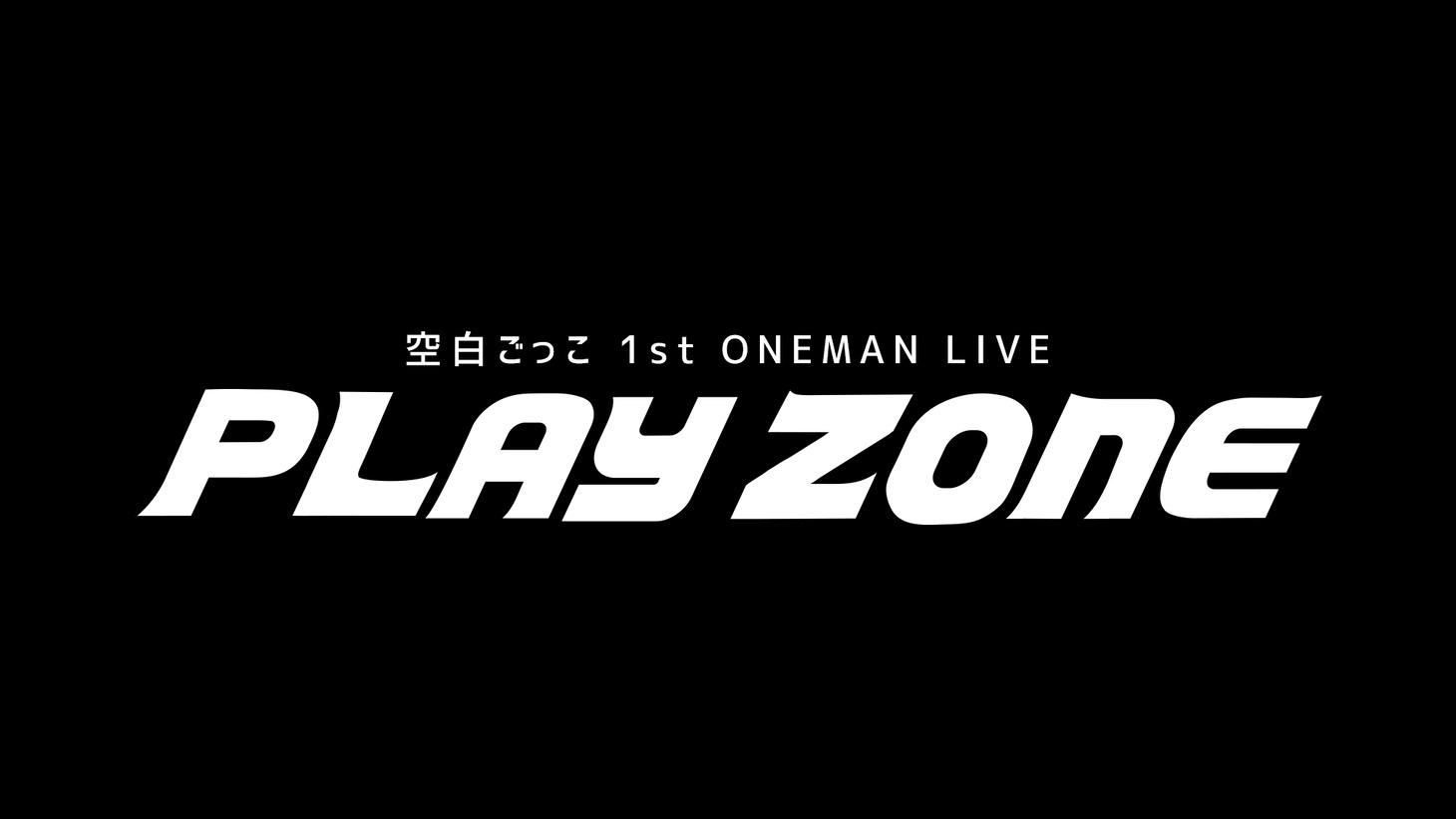 空白ごっこ「1st ONEMAN LIVE PLAY ZONE」告知ビジュアル