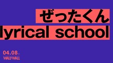 lyrical school×ぜったくんバナー