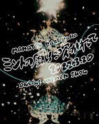 今年のテーマは“ミントの風に吹かれて”、永原真夏がワンマンライブ「HOME GIRL」をオンライン開催