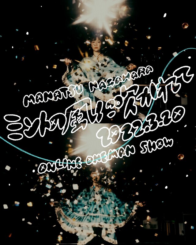 永原真夏「HOME GIRL 特別編『ミントの風に吹かれて』」告知ビジュアル