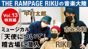 ランペRIKU「音楽大陸」にてミュージカル「天使について」稽古の様子を動画で公開
