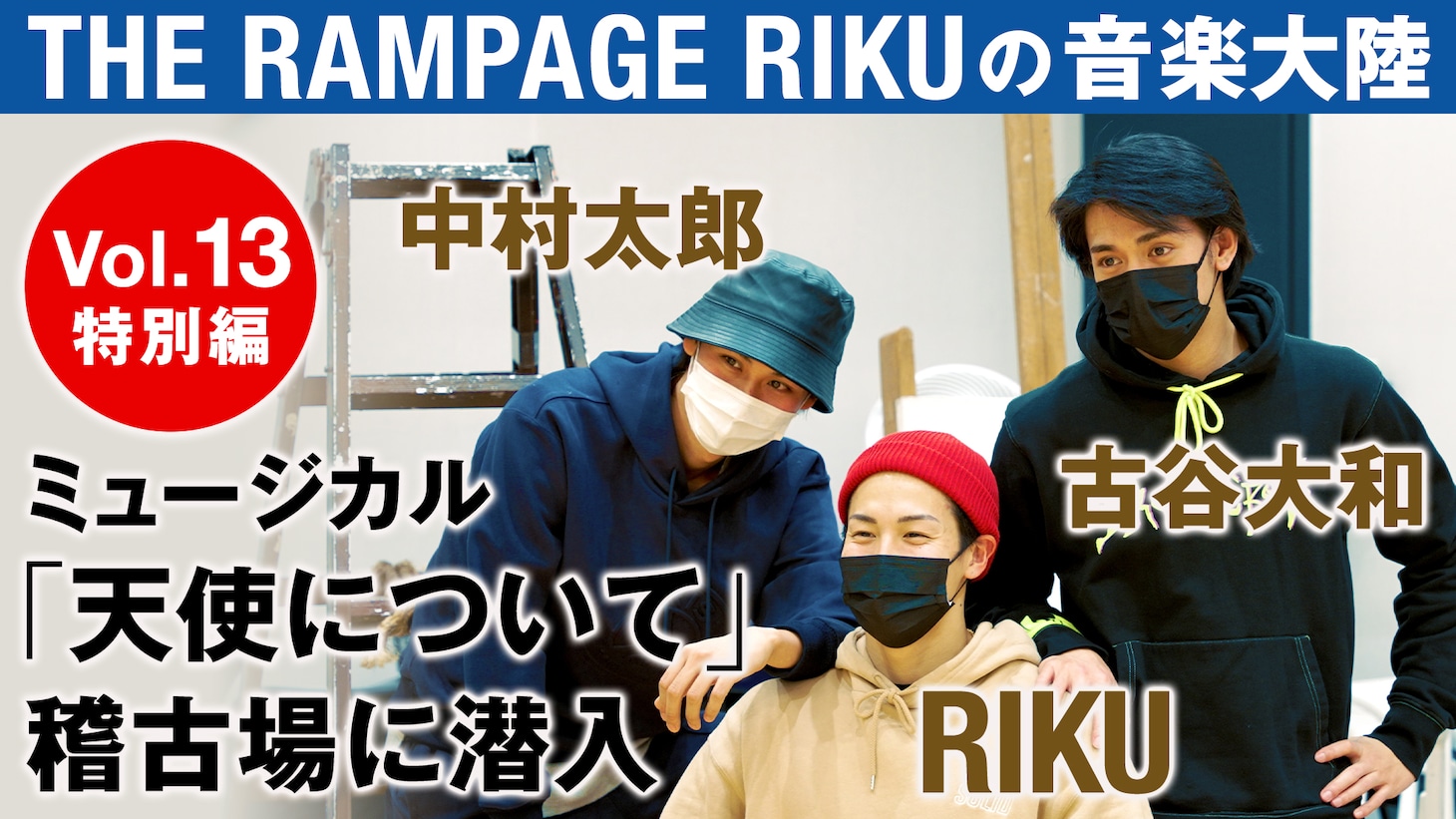 THE RAMPAGE RIKUの「音楽大陸」Vol.13特別編より。