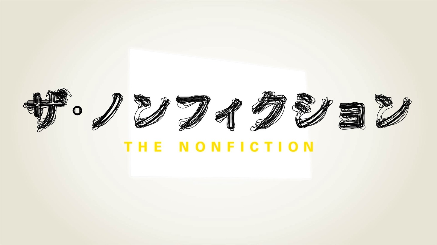 「ザ・ノンフィクション」ロゴ (c)フジテレビ