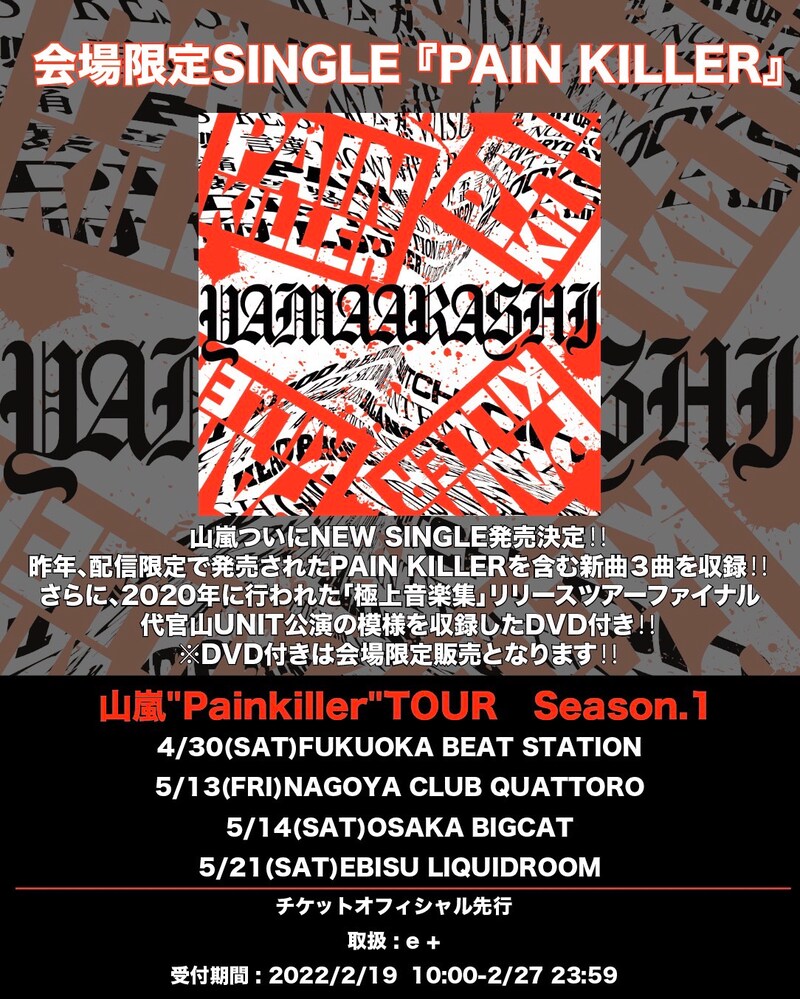 山嵐「PAIN KILLER」、ツアー告知画像。