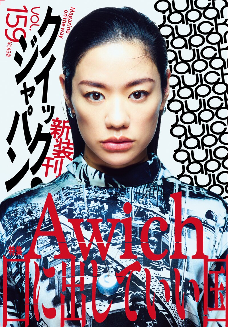 「Quick Japan」159号表紙