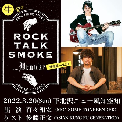 「Rock, Talk, Smoke….Drunk？ 配信版 vol.23」告知ビジュアル
