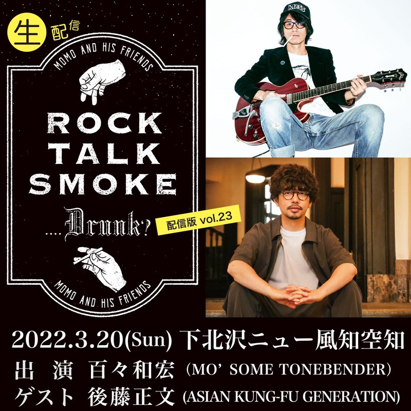 「Rock, Talk, Smoke….Drunk? 配信版 vol.23」告知ビジュアル