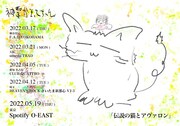 神聖かまってちゃん「伝説の猫とアヴァロン」フライヤー