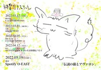 神聖かまってちゃん「伝説の猫とアヴァロン」フライヤー