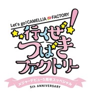 「行くぜ！つばきファクトリー メジャーデビュー5周年スッペシャル」ロゴ