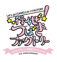 「行くぜ！つばきファクトリー メジャーデビュー5周年スッペシャル」ロゴ