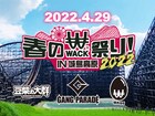 大分「春のWACK祭り」開催決定！GANG PARADE、豆柴の大群、WAggが出演