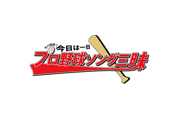 「今日は一日“プロ野球ソング”三昧」ロゴ