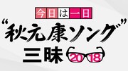 「今日は一日“秋元康ソング”三昧」ロゴ