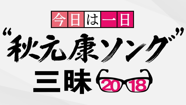 「今日は一日“秋元康ソング”三昧」ロゴ