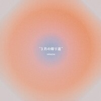 平井大「3月の帰り道」配信ジャケット