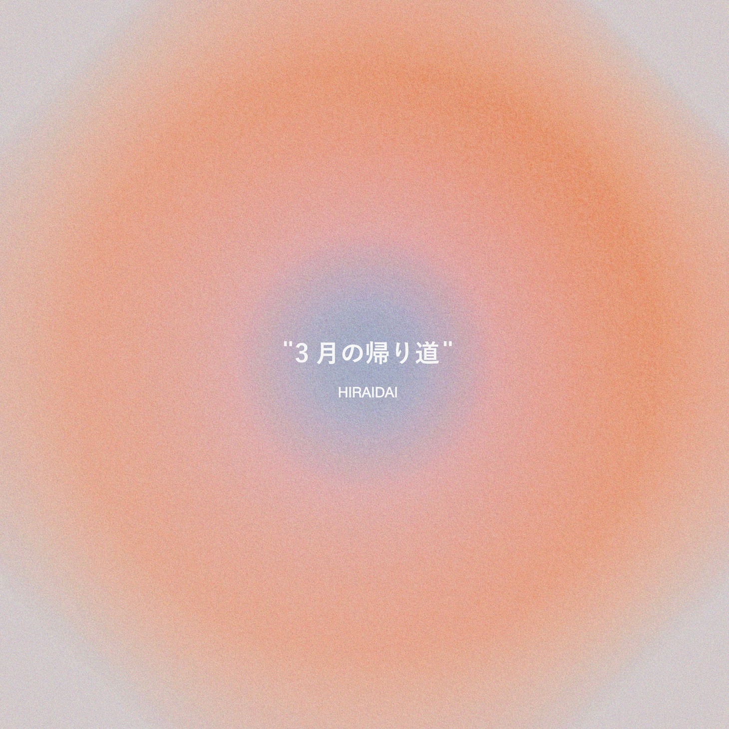 平井大「3月の帰り道」配信ジャケット