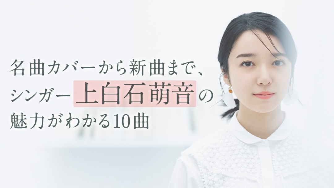 上白石萌音特集「名曲カバーから新曲まで、シンガー上白石萌音の魅力がわかる10曲」ビジュアル