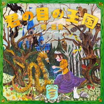 畑亜貴「君の目の王国 - 懐古庭園 Vol.06 -」ジャケット