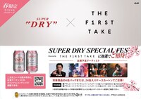 「SUPER DRY SPECIAL FES Powered by THE FIRST TAKE」告知ビジュアル