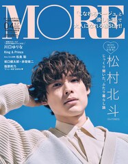 SixTONES松村北斗がイギリス少年風の巻毛で「MORE」表紙、“ふたり暮らし論”を語る