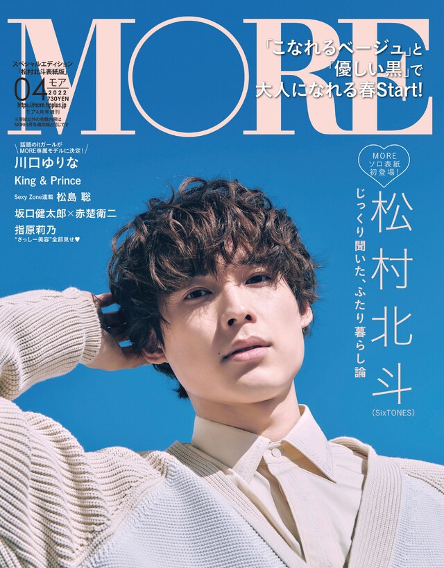 「MORE」4月号“スペシャルエディション版”の表紙。