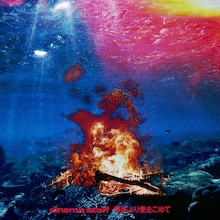 cinema staff「海底より愛をこめて」ジャケット