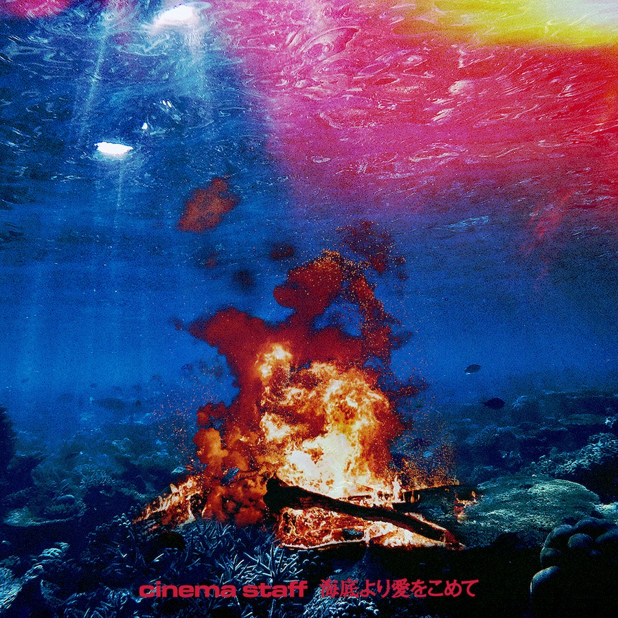 cinema staff「海底より愛をこめて」ジャケット