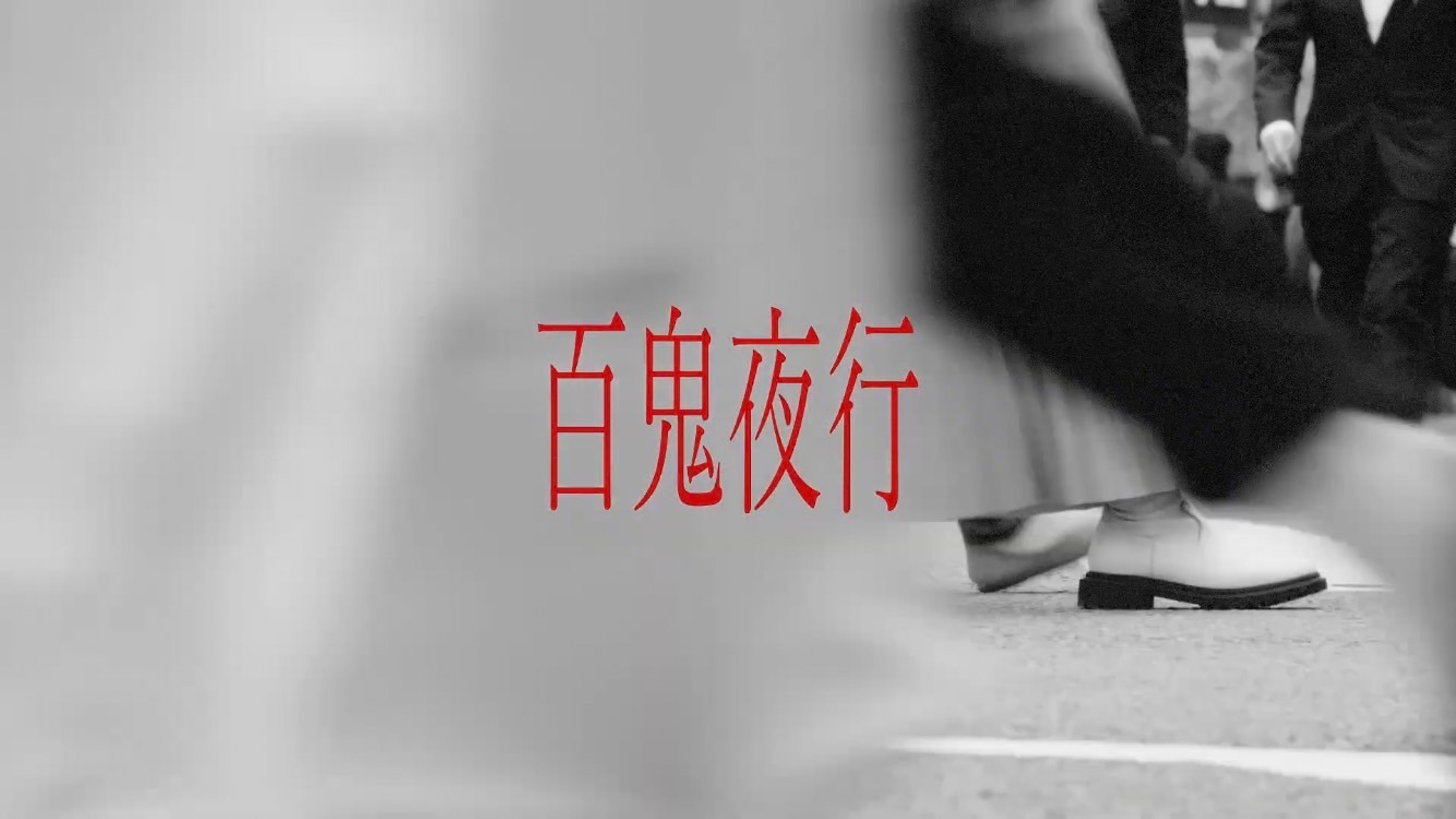 DeNeel「百鬼夜行」リリックビデオのワンシーン。