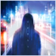 HOWL BE QUIET「ばかやろう」配信ジャケット