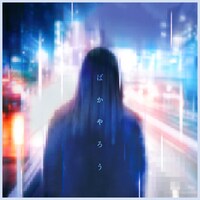 HOWL BE QUIET「ばかやろう」配信ジャケット