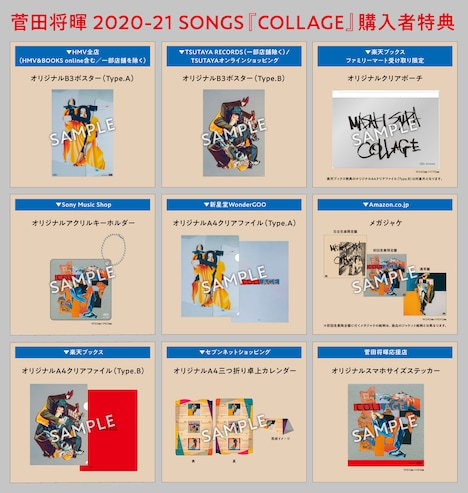 菅田将暉「COLLAGE」購入者特典一覧