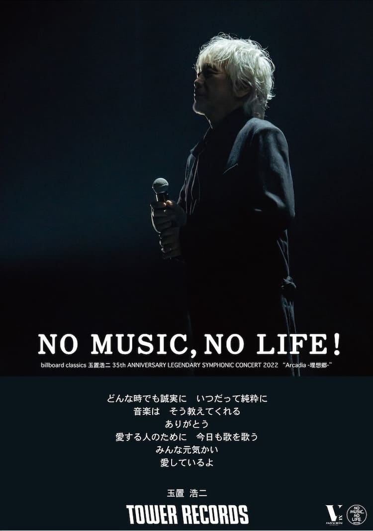 玉置浩二がタワーレコード「NO MUSIC, NO LIFE.」とコラボ - 音楽ナタリー