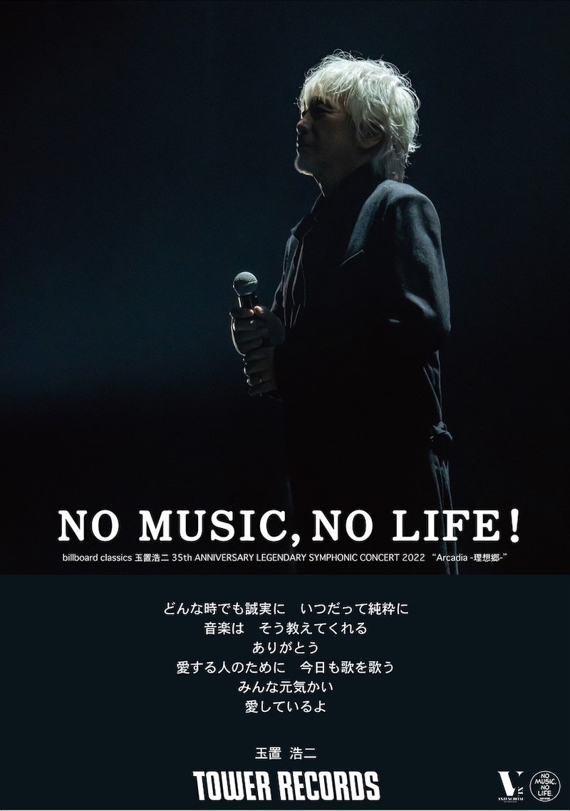 玉置浩二×「NO MUSIC, NO LIFE.」コラボポスター