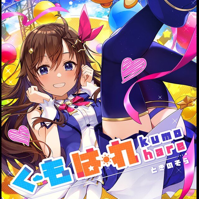 ときのそら「KumoHurray! / 花時の空」配信ジャケット