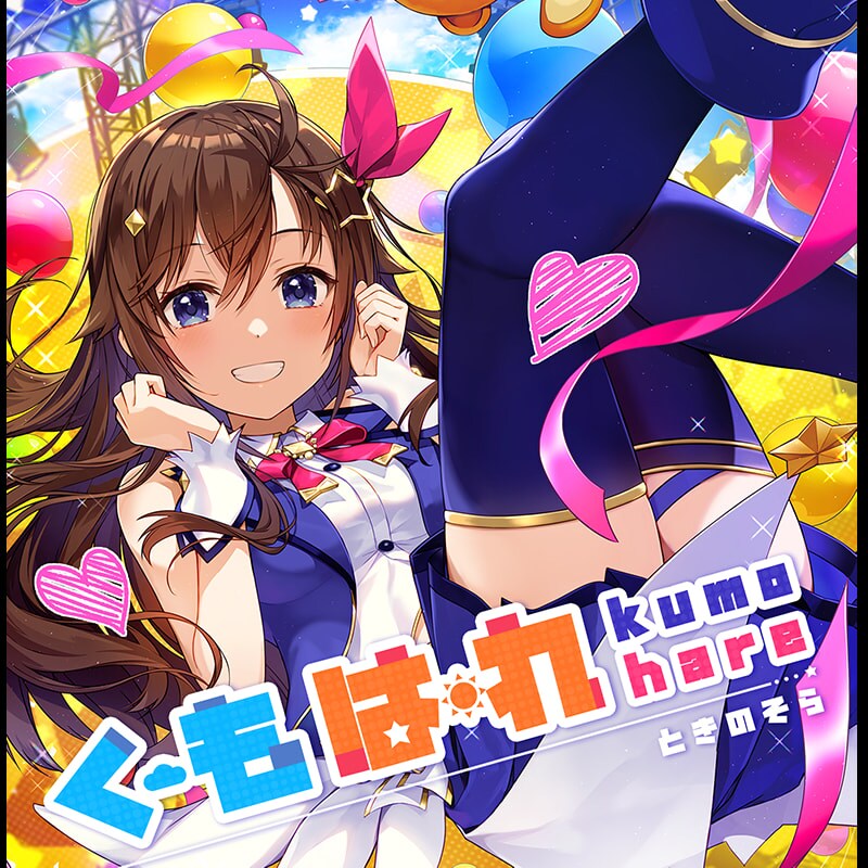 ときのそら「KumoHurray! / 花時の空」配信ジャケット