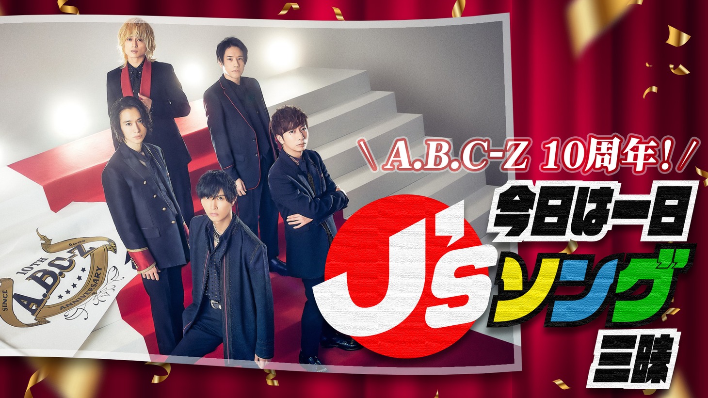 「A.B.C-Z10周年！今日は一日“J'sソング”三昧」ビジュアル