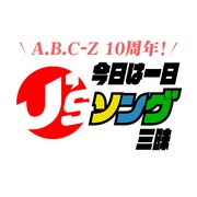 「A.B.C-Z10周年！今日は一日“J'sソング”三昧」ロゴ