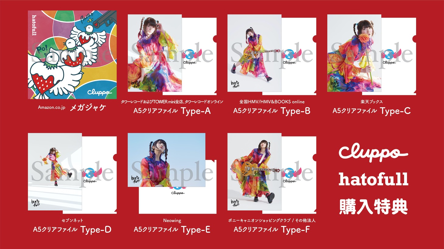 cluppo「hatofull」購入特典