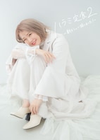 ハラミちゃん「ハラミ定食2～新メニュー揃いました！～」初回限定盤ジャケット